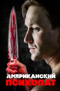 Постер аниме Американский психопат (2018)