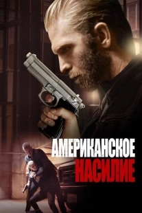 Постер аниме Американское насилие (2016)