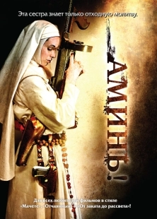 Постер аниме Аминь (2010)