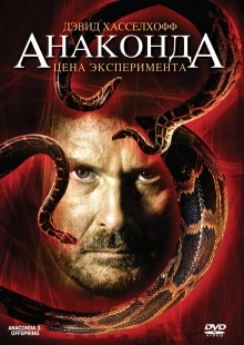 Постер аниме Анаконда 3: Цена эксперимента (2008)