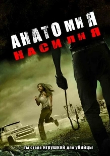 Постер аниме Анатомия насилия (2005)