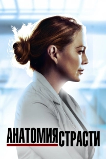 Постер фильмамультфильма Анатомия страсти (2005)