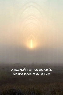 Постер аниме Андрей Тарковский. Кино как молитва (2019)