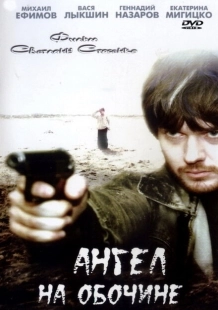 Постер аниме Ангел на обочине (2004)