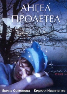 Постер аниме Ангел пролетел (2004)