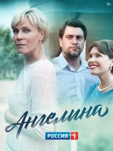 Постер фильма Ангелина (2018)