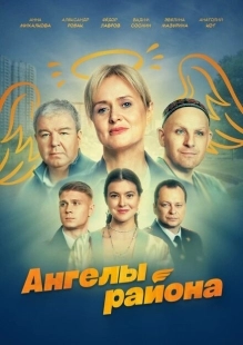 Постер фильмасериала Ангелы района (2024)