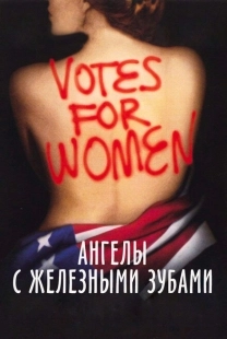 Постер аниме Ангелы с железными зубами (2004)