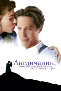 Постер аниме Англичанин, который поднялся на холм, но спустился с горы (1995)