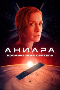 Постер аниме Аниара: Космическая обитель (2018)