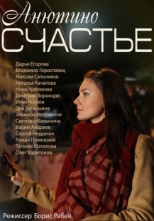 Постер аниме Анютино счастье (2013)