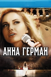 Постер фильмасериала Анна Герман. Тайна белого ангела (2012)