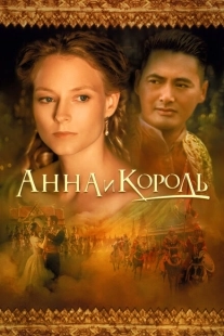 Постер аниме Анна и король (1999)