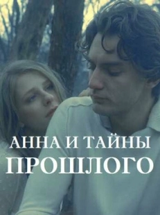 Постер фильмасериала Анна и тайна прошлого (2022)