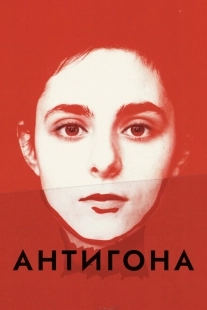 Постер аниме Антигона (2019)