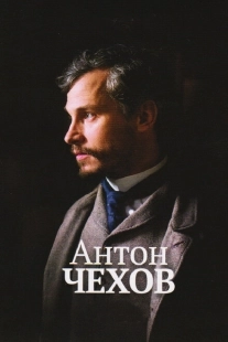 Постер аниме Антон Чехов (2014)