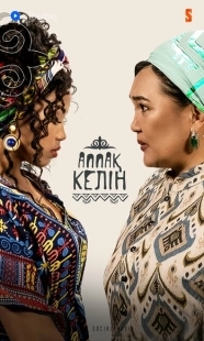 Постер фильмамультфильма Аппақ келін (2022)