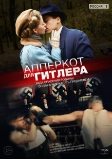 Постер фильмасериала Апперкот для Гитлера (2015)