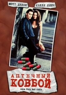 Постер аниме Аптечный ковбой (1989)