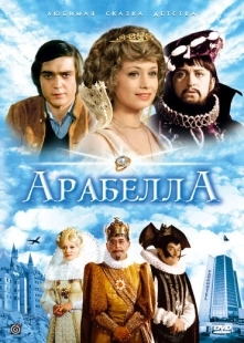 Постер фильмамультфильма Арабела (1979)