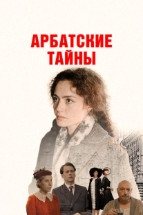 Постер фильмасериала Арбатские тайны (2021)