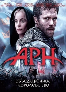 Постер аниме Арн: Объединенное королевство (2008)