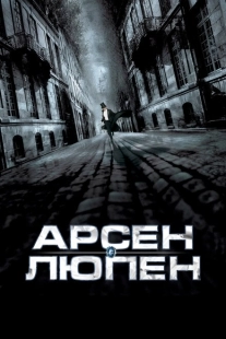 Арсен Люпен (1980)