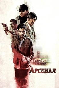 Постер аниме Арсенал (2017)