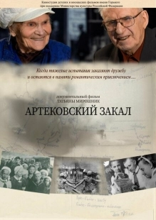 Постер аниме Артековский закал (2019)