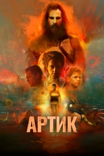 Постер аниме Артик (2019)