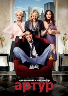 Постер аниме Артур. Идеальный миллионер (2011)
