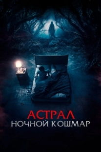 Постер аниме Астрал. Ночной кошмар (2024)