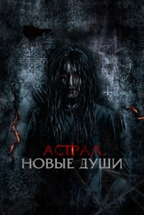 Постер аниме Астрал. Новые души (2022)