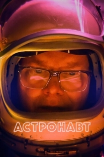 Постер аниме Астронавт (2022)