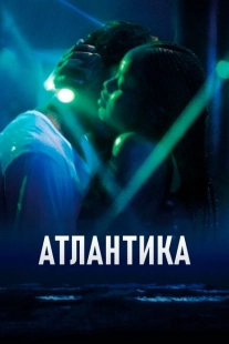 Постер аниме Атлантика (2019)