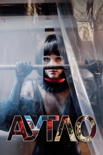 Постер аниме Аутло (2019)
