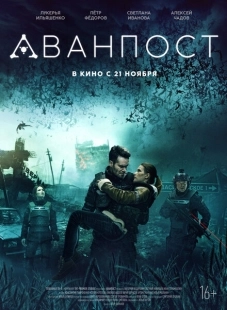 Постер фильмамультфильма Аванпост (2018)