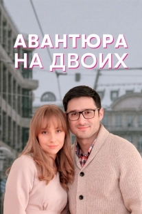 Постер фильма Авантюра на двоих (2021)