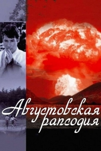 Постер аниме Августовская рапсодия (1991)