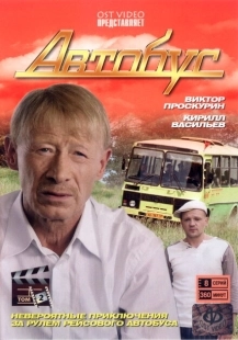 Постер фильмасериала Автобус (2008)