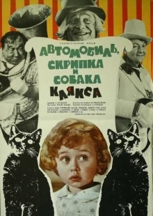 Постер аниме Автомобиль, скрипка и собака Клякса (1975)