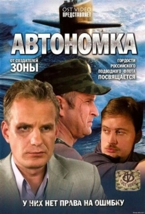 Постер фильмасериала Автономка (2006)