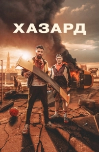 Постер аниме Азарт (2022)