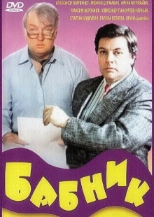 Постер аниме Бабник (1990)