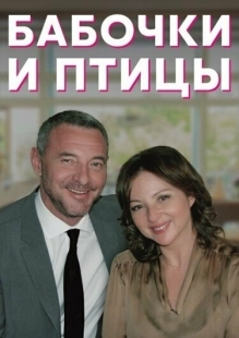 Постер фильмасериала Бабочки и птицы (2019)