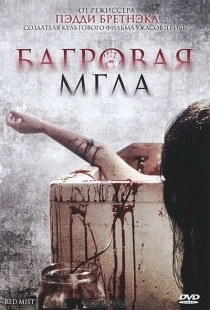 Постер аниме Багровая мгла (2008)