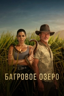Постер фильмамультфильма Багровое озеро (2022)