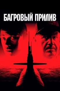 Постер аниме Багровый прилив (1995)