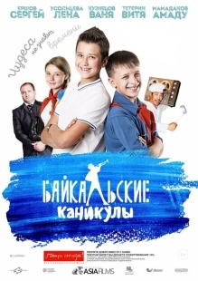 Постер аниме Байкальские каникулы (2015)