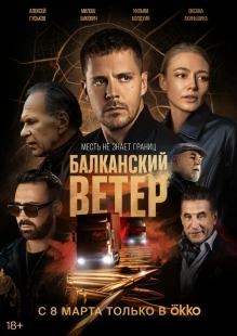 Постер фильмасериала Балканский ветер (2023)
